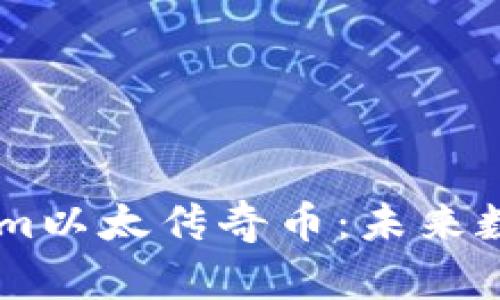 深入探讨TokenIm以太传奇币：未来数字资产的领航者