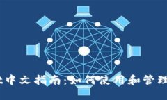 Trust Wallet中文指南：如何使用和管理您的加密资