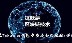 如何在Tokenim钱包中查看合约地址：详细指南