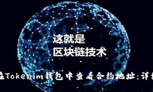 如何在Tokenim钱包中查看合约地址：详细指南