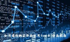 如何有效地获取和使用Bee币：全面指南