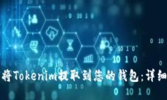 如何将Tokenim提取到您的钱包：详细指南