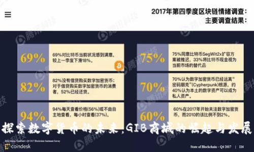探索数字货币的未来：GIB商城的崛起与发展