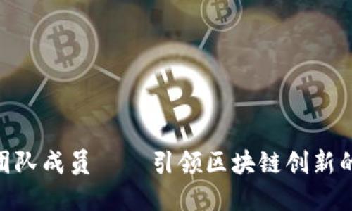 Tokenim团队成员——引领区块链创新的先锋力量