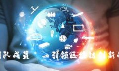 Tokenim团队成员——引领区块链创新的先锋力量