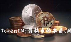 bojti深度解析TokenIM：传销