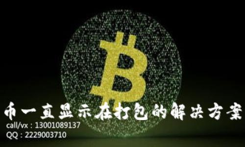 TokenIM转币一直显示在打包的解决方案与注意事项