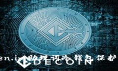 如何使用Token.im助理词冷钱包保护你的数字资产