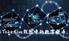 如何出售Tokenim钱包中的数字货币：详细指南