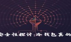 冷钱包的安全性探讨：冷钱包真的有危险吗？
