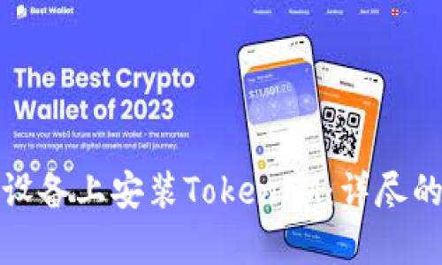 如何在安卓设备上安装TokenIM：详尽的步骤与技巧