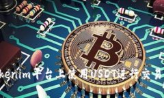 如何在Tokenim平台上使用