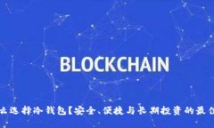 为什么选择冷钱包？安全、便捷与长期投资的最