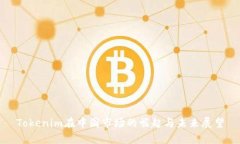 Tokenim在中国市场的崛起与