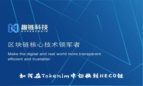 如何在Tokenim中切换到HECO链