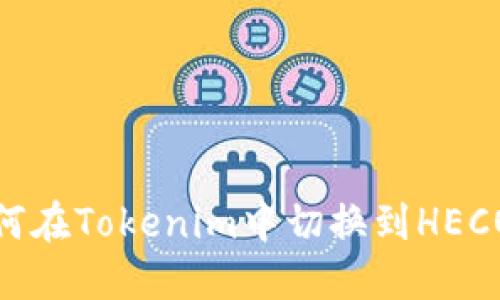 如何在Tokenim中切换到HECO链