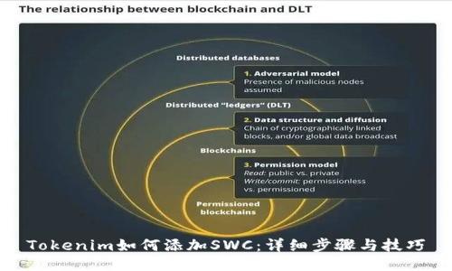Tokenim如何添加SWC：详细步骤与技巧