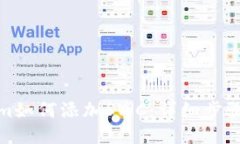 Tokenim如何添加SWC：详细步骤与技巧
