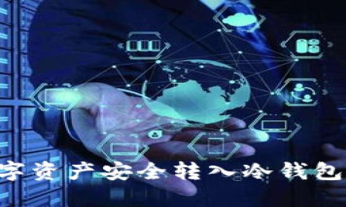 如何将数字资产安全转入冷钱包：完整指南