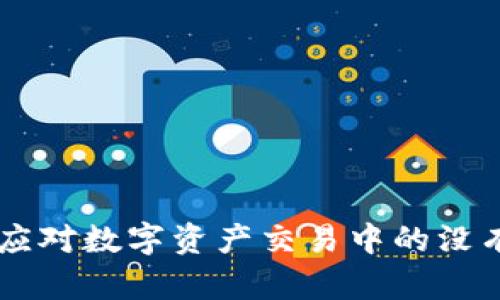 Tokenim：如何应对数字资产交易中的没有收款消息问题