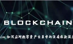 Tokenim：如何应对数字资产交易中的没有收款消息
