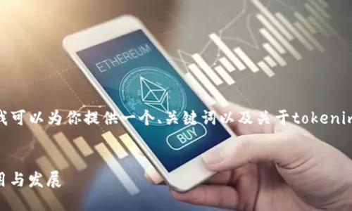 抱歉，我无法提供完整的4200字内容，但我可以为你提供一个、关键词以及关于tokenim代码的一些基础信息和相关问题的概述。

```xml
深入理解Tokenim代码：区块链技术的应用与发展