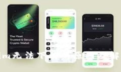 Tokenim无法下载的原因及解决方案
