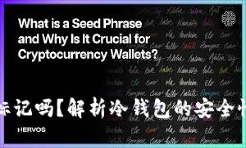 冷钱包能被标记吗？解析冷钱包的安全性与隐私保护