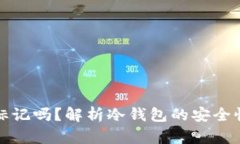 冷钱包能被标记吗？解析冷钱包的安全性与隐私