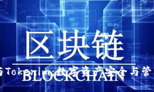 交易所钱包与Tokenim：数字资产安全与管理的最佳实践