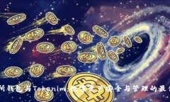 交易所钱包与Tokenim：数字资产安全与管理的最佳