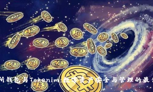 交易所钱包与Tokenim：数字资产安全与管理的最佳实践