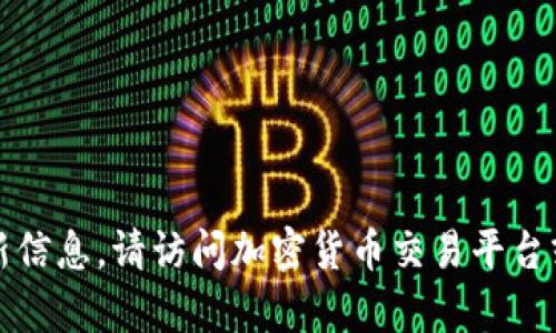 抱歉，我无法提供当前的市场数据或实时更新信息。请访问加密货币交易平台或相关财经新闻网站获取最新的狗狗币价格。
