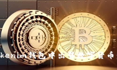 如何在Tokenim钱包中出售数字货币：完整指南