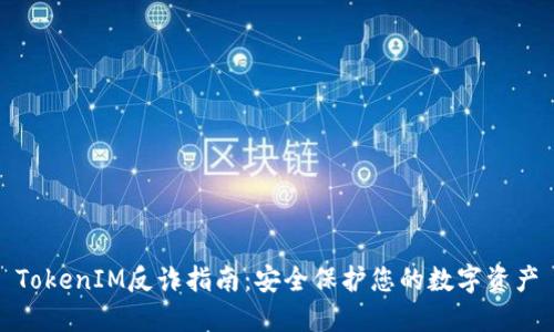 TokenIM反诈指南：安全保护您的数字资产