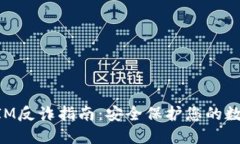 TokenIM反诈指南：安全保护您的数字资产