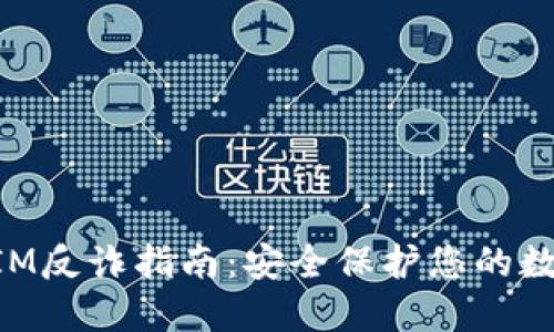 TokenIM反诈指南：安全保护您的数字资产