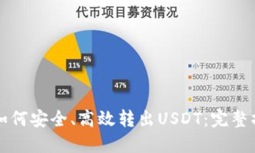 冷钱包如何安全、高效转出USDT：完整操作指南