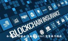 冷钱包如何安全、高效转出USDT：完整操作指南