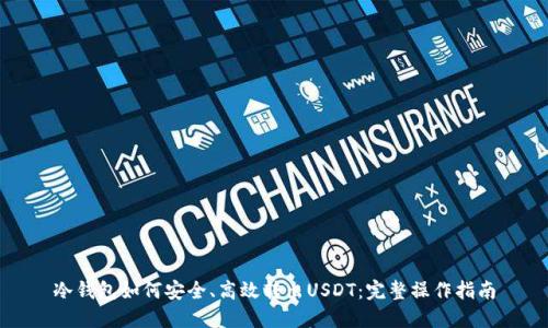 冷钱包如何安全、高效转出USDT：完整操作指南