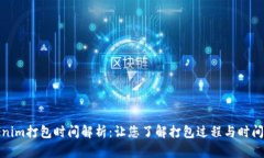 Tokenim打包时间解析：让您