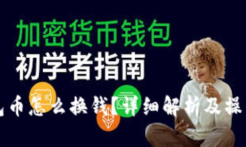 冷钱包币怎么换钱？详细解析及操作指南