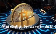 如何找回丢失的Tokenim助记