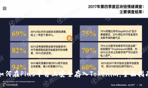 如何在Plus平台上安全存入Tokenim：全面指南