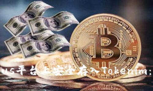 如何在Plus平台上安全存入Tokenim：全面指南