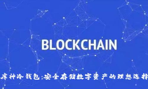 库神冷钱包：安全存储数字资产的理想选择