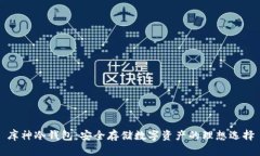 库神冷钱包：安全存储数字资产的理想选择