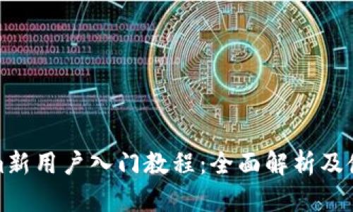 Tokenim新用户入门教程：全面解析及使用指南