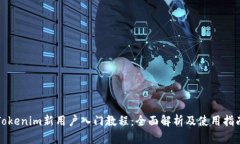 Tokenim新用户入门教程：全