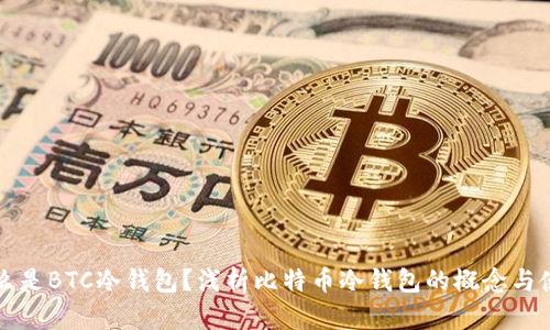 什么是BTC冷钱包？浅析比特币冷钱包的概念与使用